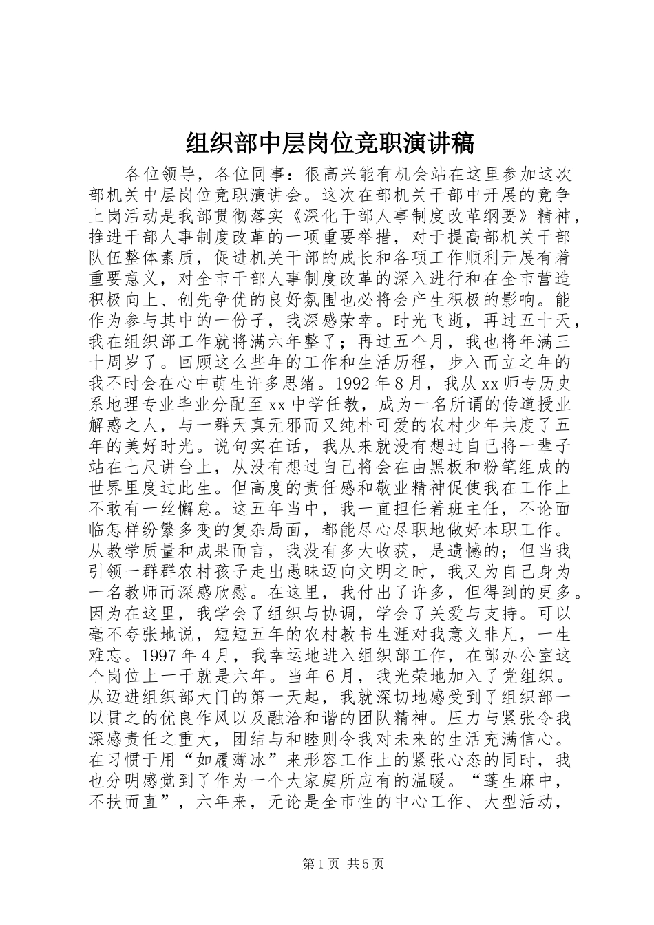 组织部中层岗位竞职演讲致辞_第1页