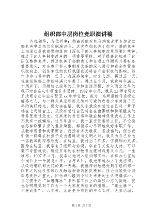 组织部中层岗位竞职演讲致辞