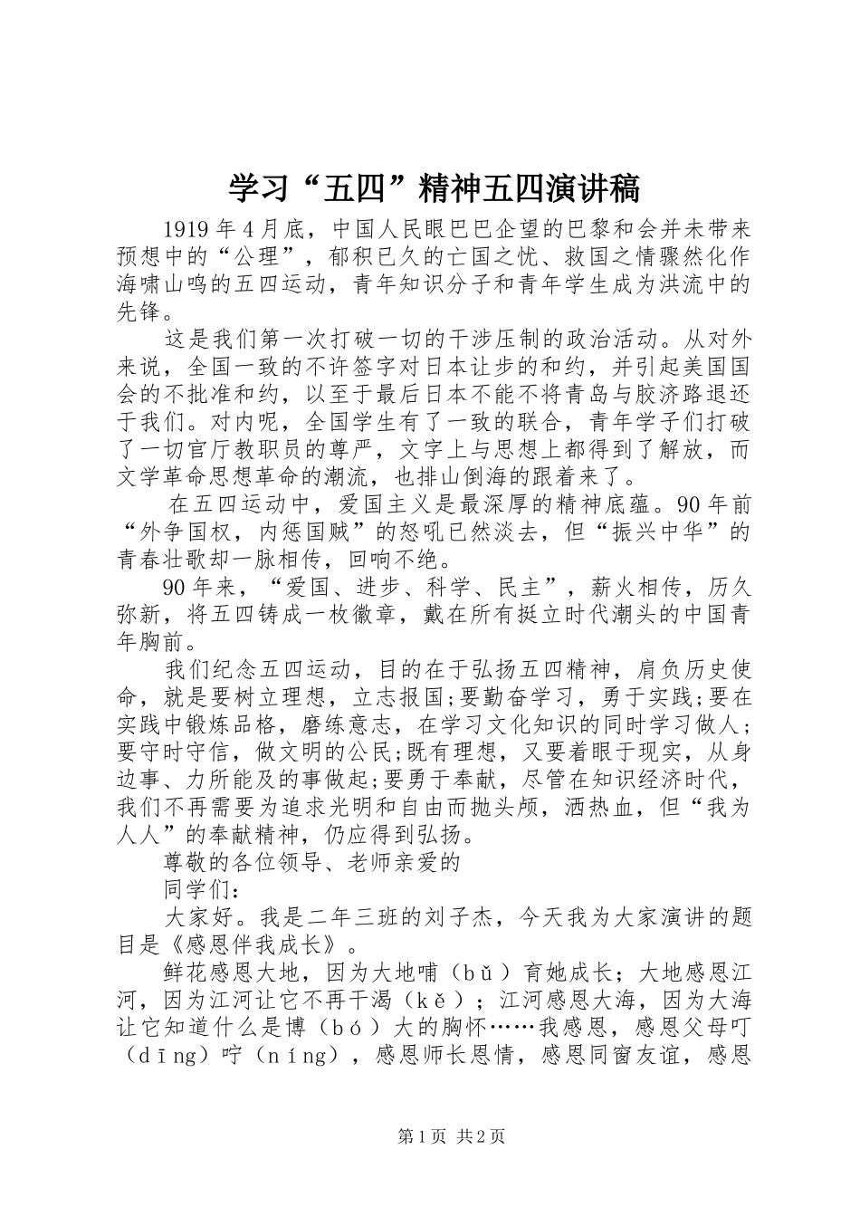 学习“五四”精神五四演讲_第1页