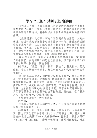 学习“五四”精神五四演讲