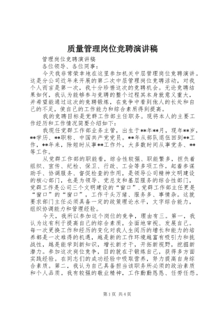 质量管理岗位竞聘演讲