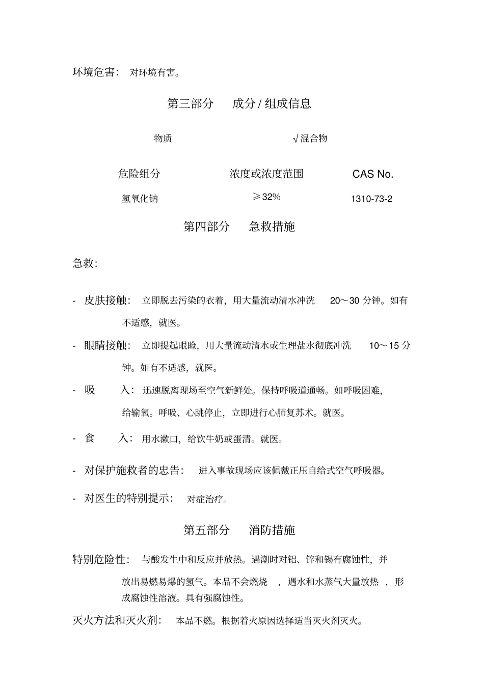 氢氧化钠SDS_第3页