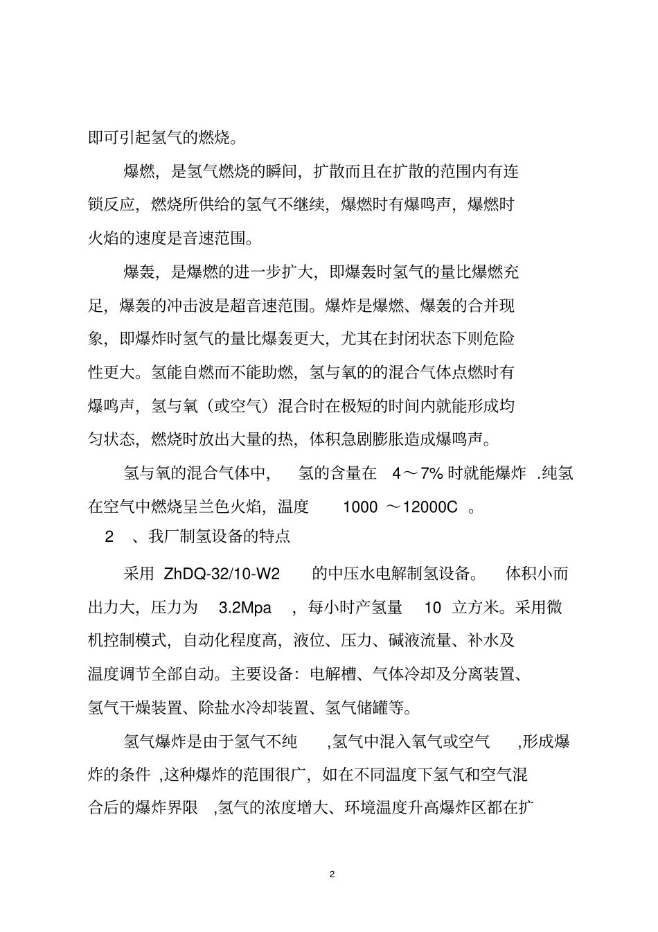 氢气安全知识题库_第2页