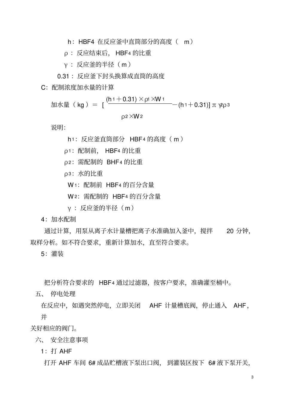 氟硼酸生产原理及操作方法_第3页