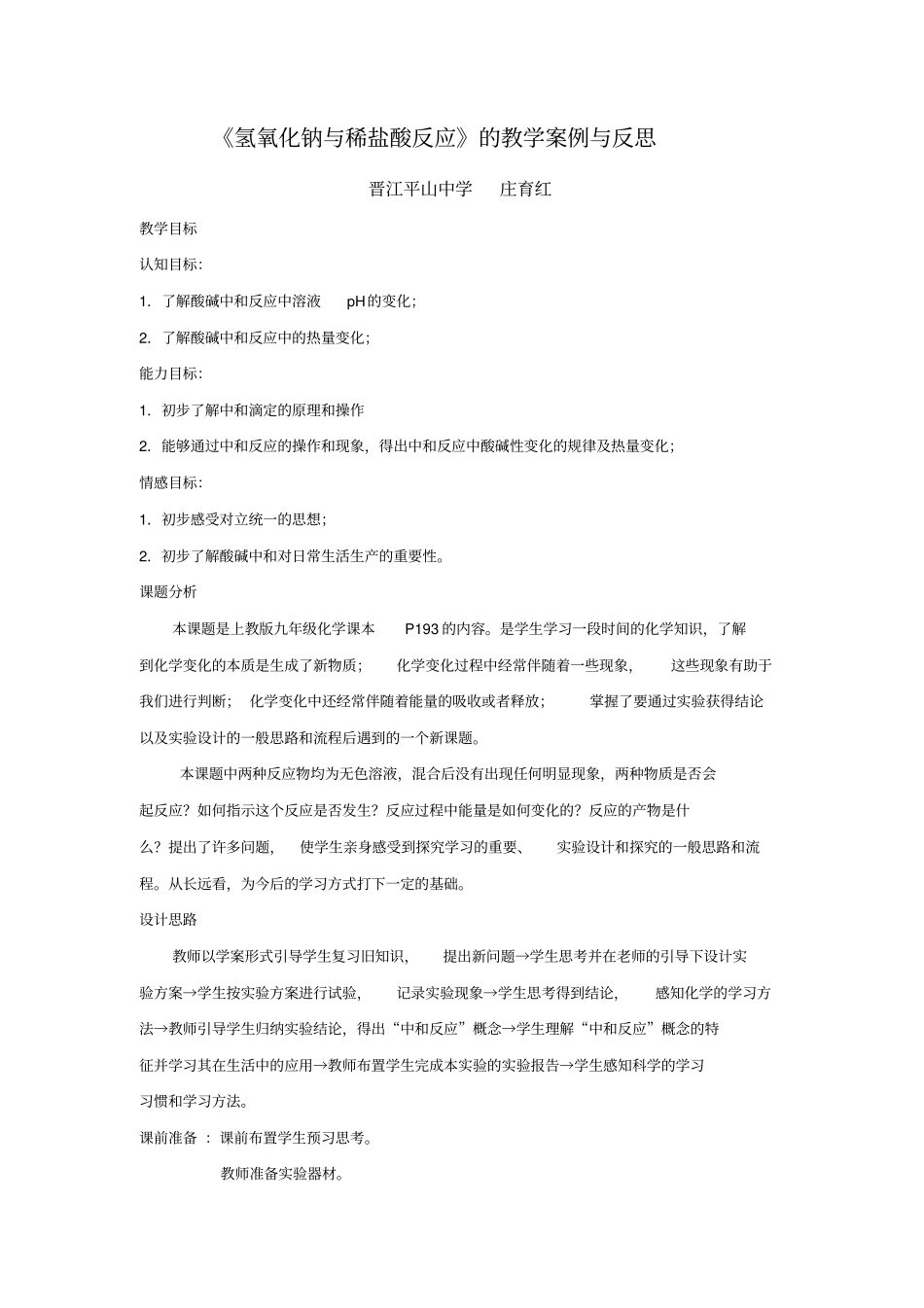 氢氧化钠与稀盐酸反应的教学案例与反思_第1页