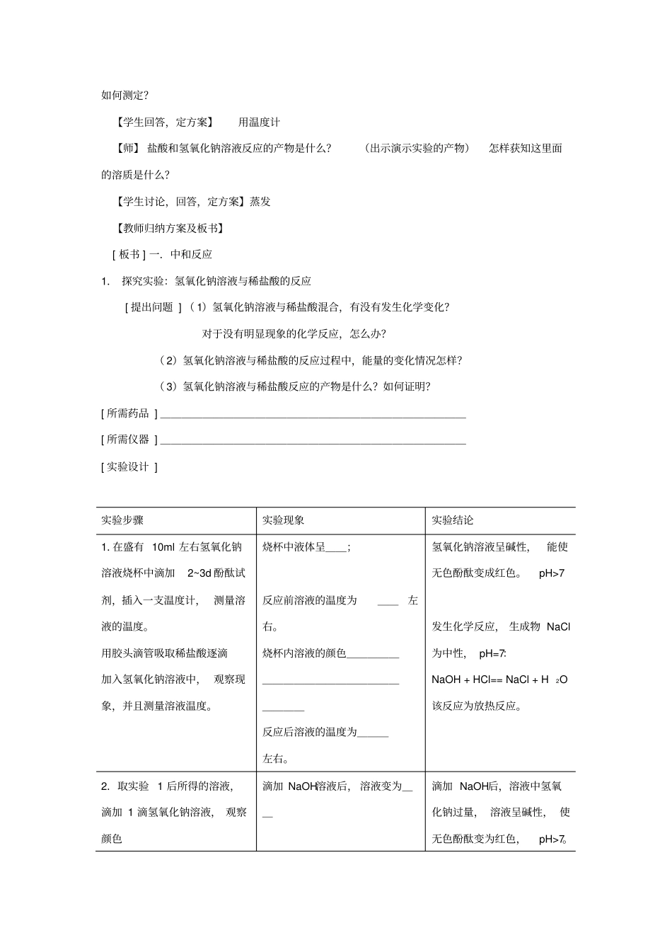 氢氧化钠与稀盐酸反应的教学案例与反思_第3页