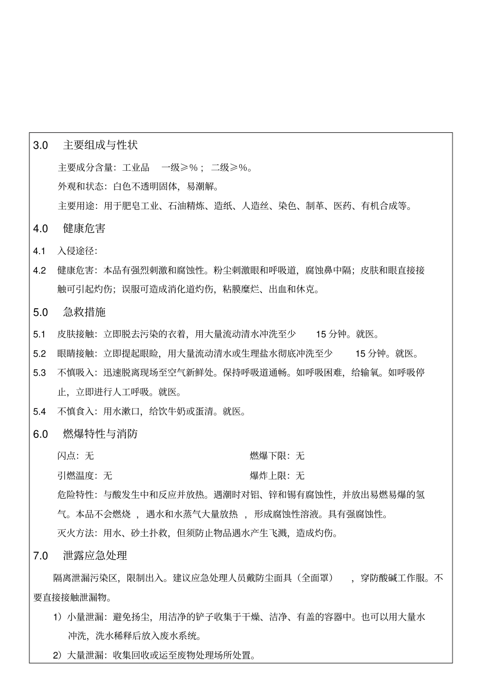 氢氧化钠安全技术说明书MSDS_第2页