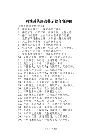 司法系统廉洁警示教育致辞演讲稿