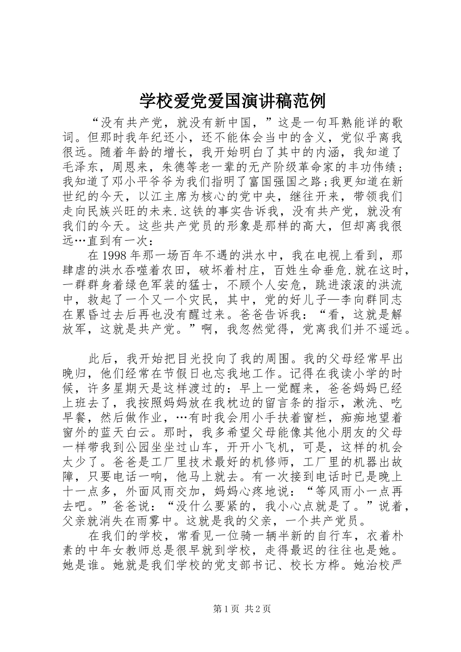 学校爱党爱国演讲范例_第1页