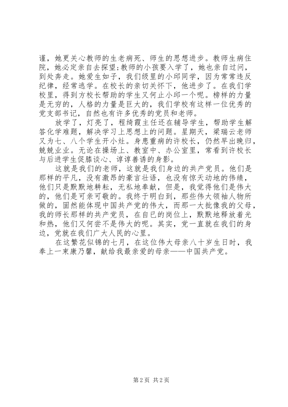 学校爱党爱国演讲范例_第2页