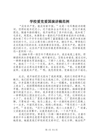 学校爱党爱国演讲范例