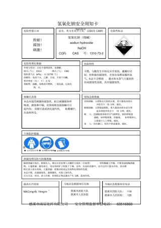 氢氧化钠安全周知卡