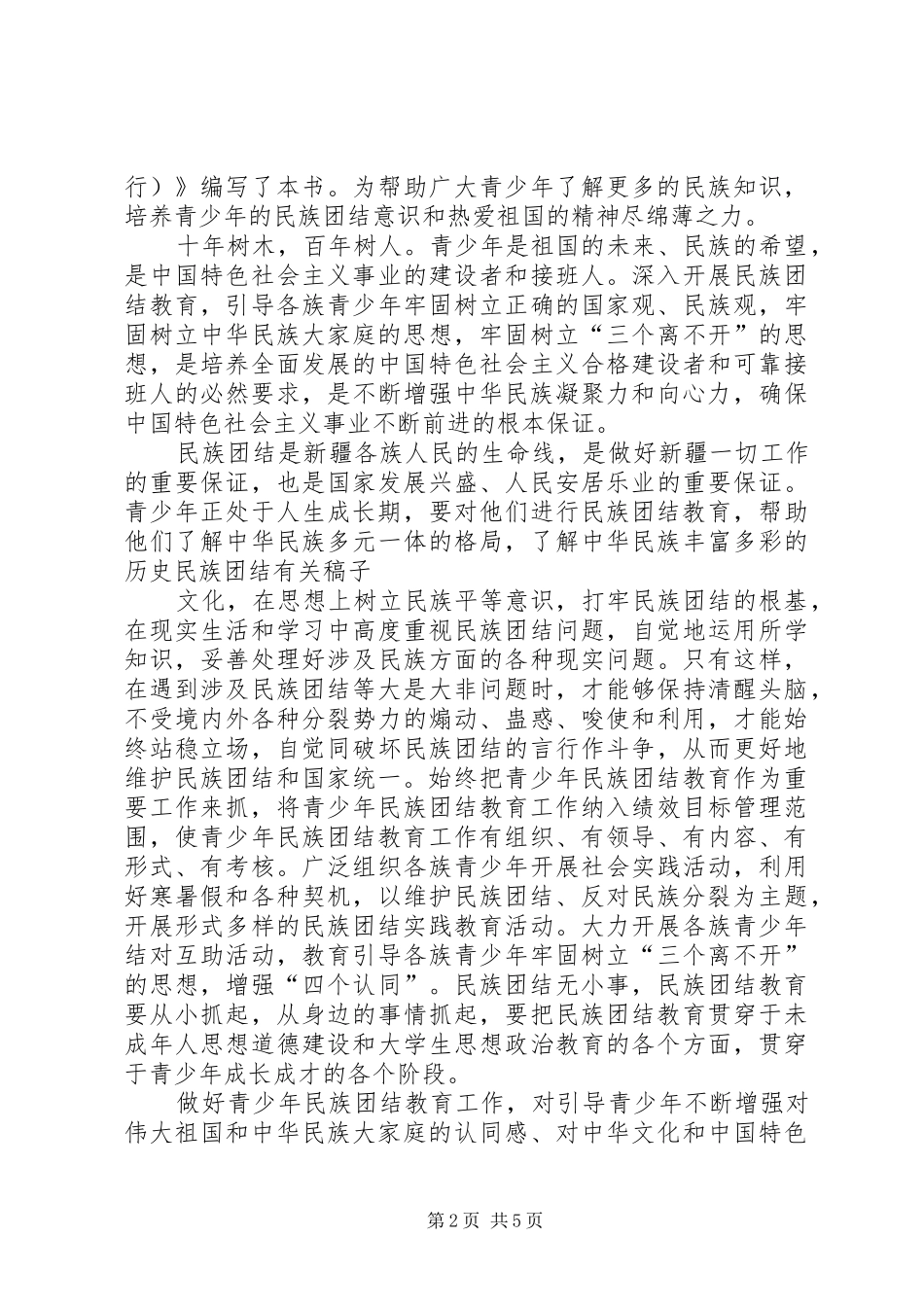 有关民族团结演讲稿范文25_第2页