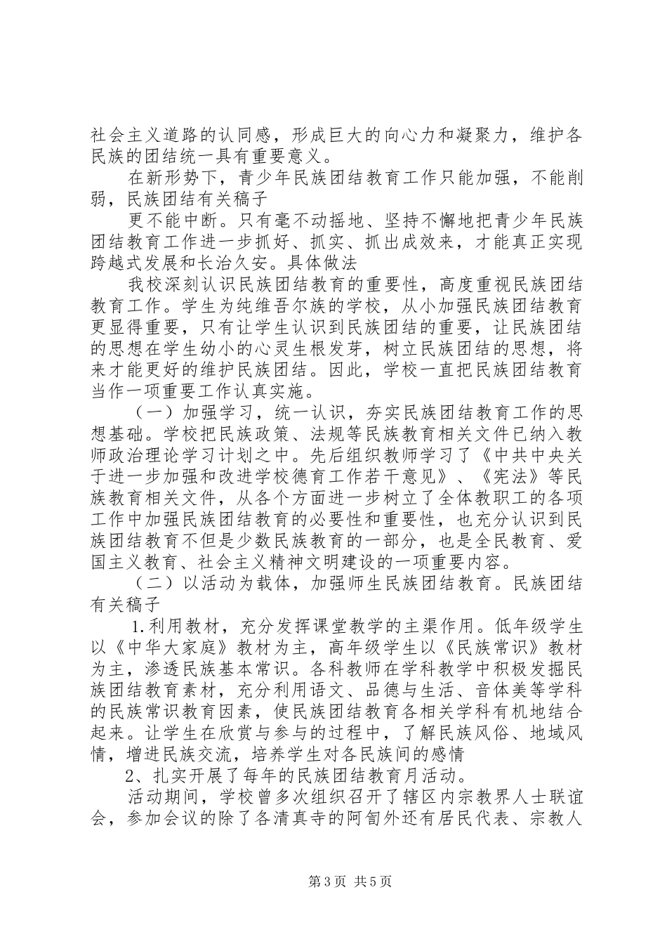 有关民族团结演讲稿范文25_第3页