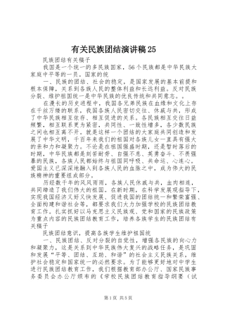 有关民族团结演讲稿范文25