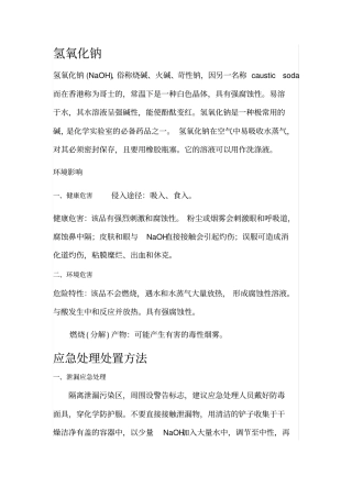 氢氧化钠应急处理处置方法