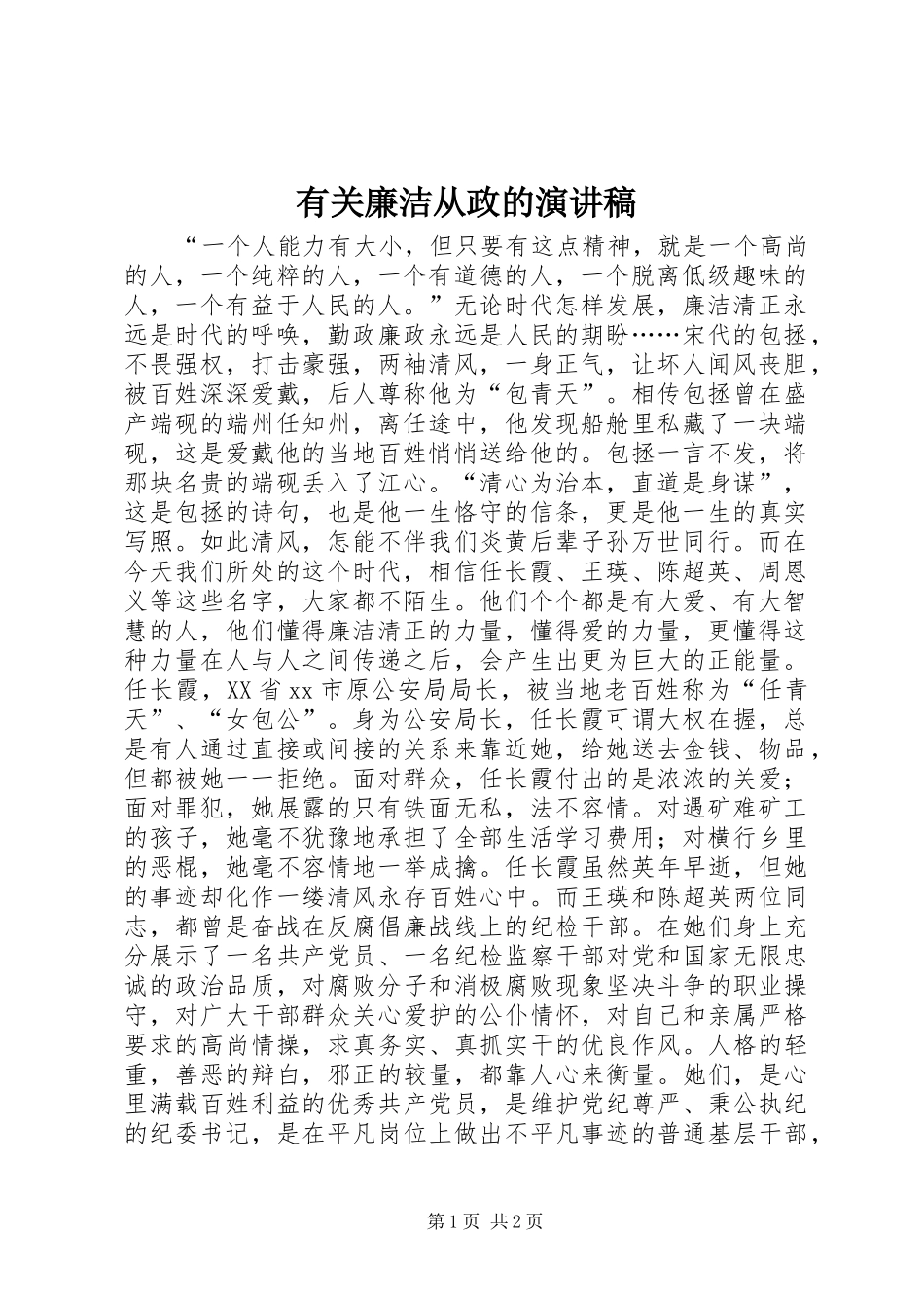 有关廉洁从政的演讲稿范文_第1页