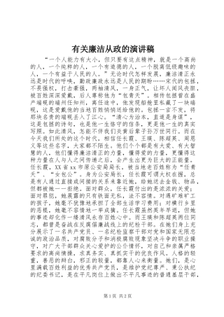 有关廉洁从政的演讲稿范文