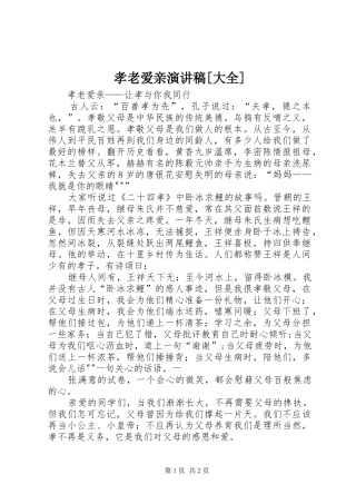孝老爱亲演讲[大全]