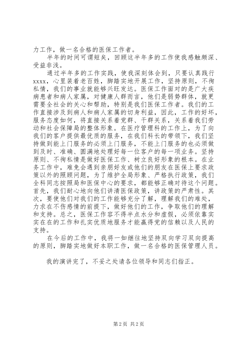 医保工作者爱岗敬业演讲致辞稿范文_第2页