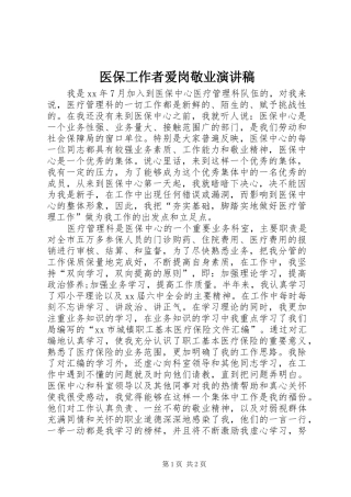医保工作者爱岗敬业演讲致辞稿范文