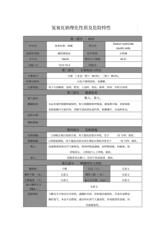 氢氧化钠理化性质及危险特性