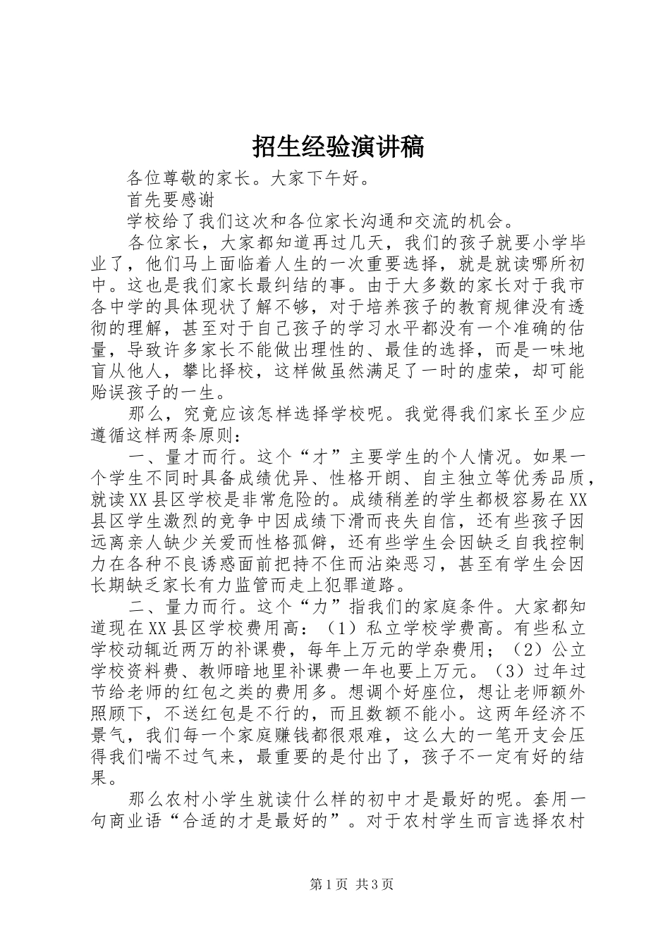 招生经验演讲范文_第1页