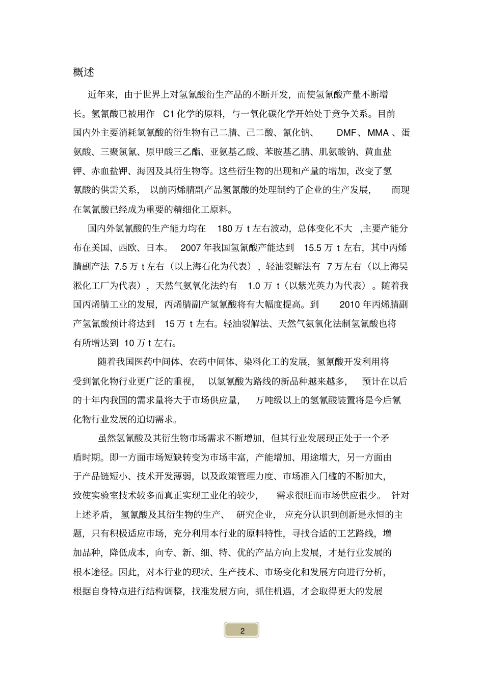 氢氰酸下游产品场调研报告_第2页