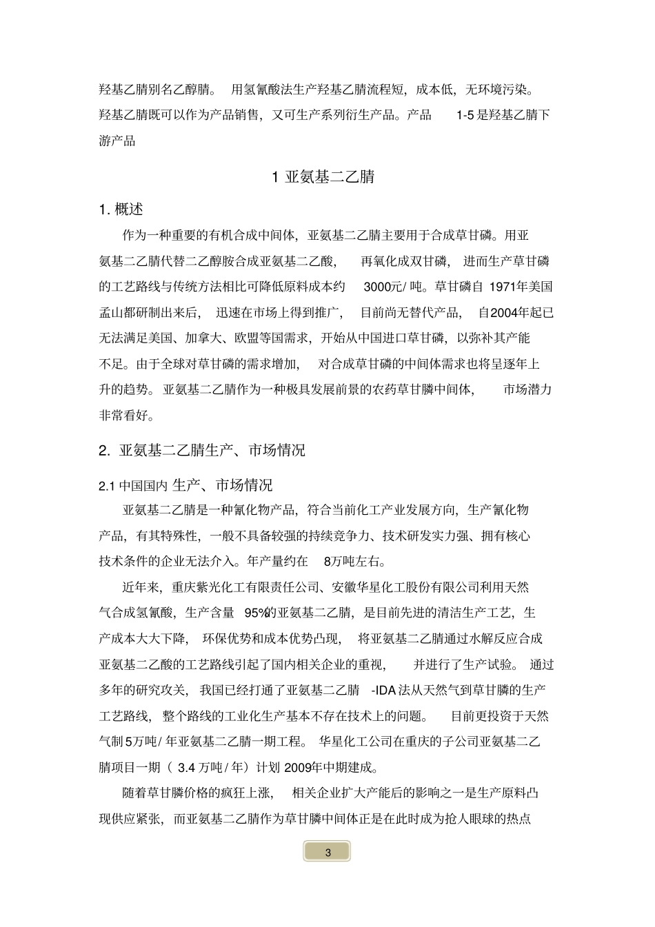 氢氰酸下游产品场调研报告_第3页
