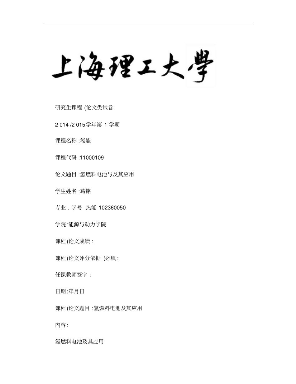氢燃料电池与氢燃料电池汽车――葛铭概要_第1页