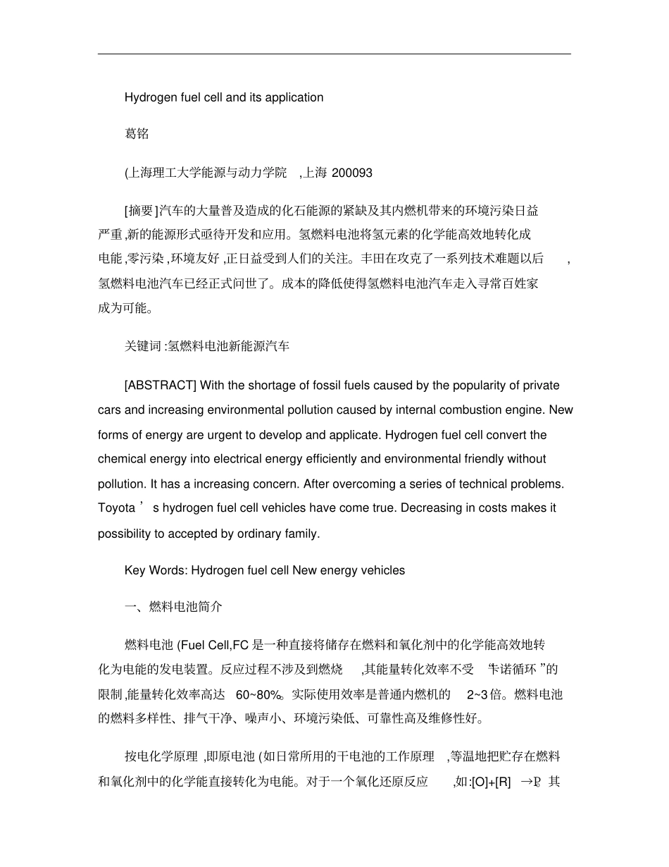 氢燃料电池与氢燃料电池汽车――葛铭概要_第2页