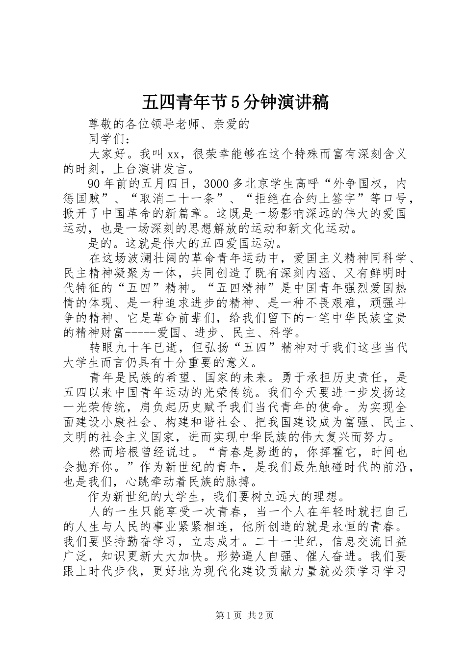 五四青年节5分钟演讲致辞_第1页