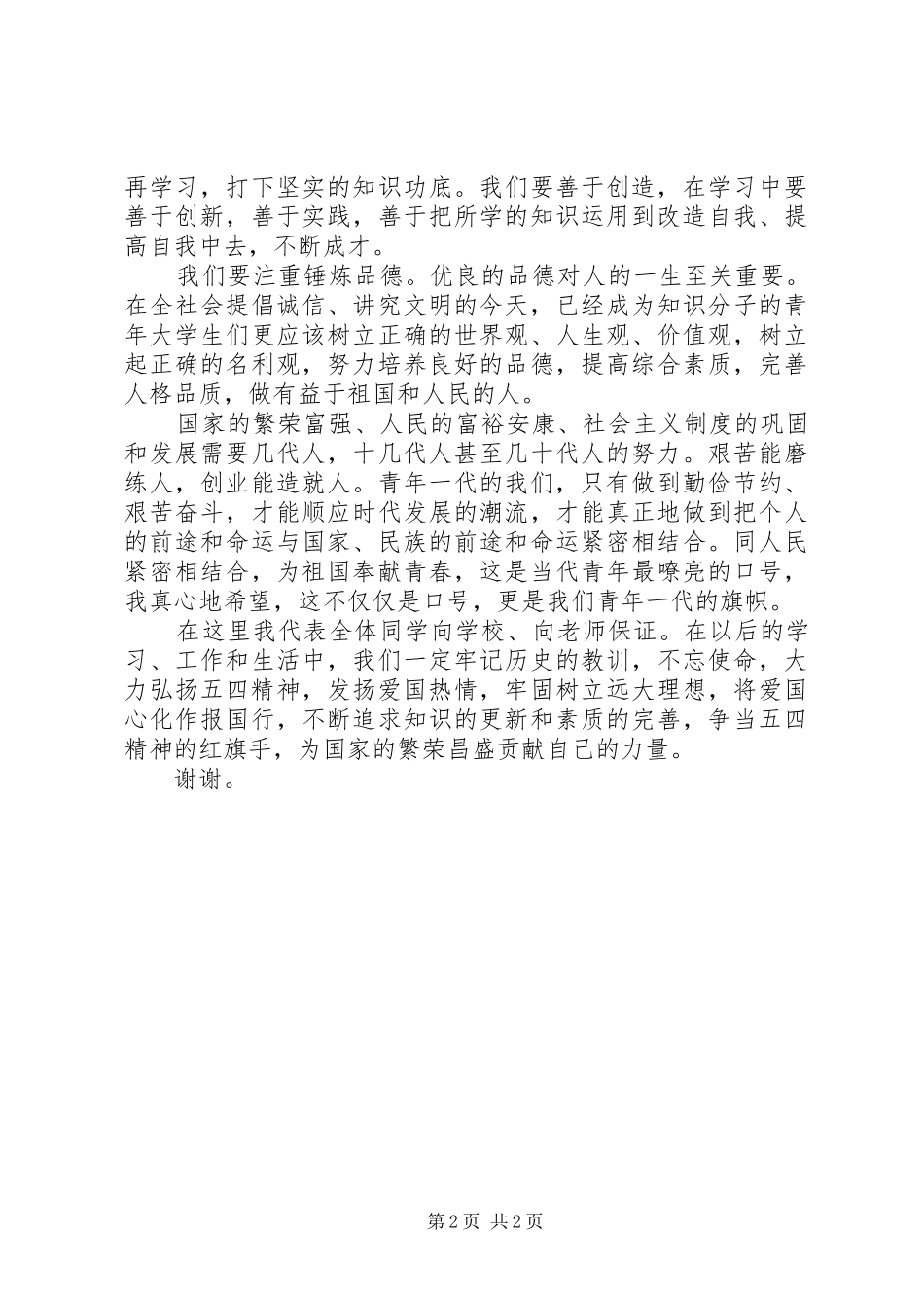 五四青年节5分钟演讲致辞_第2页