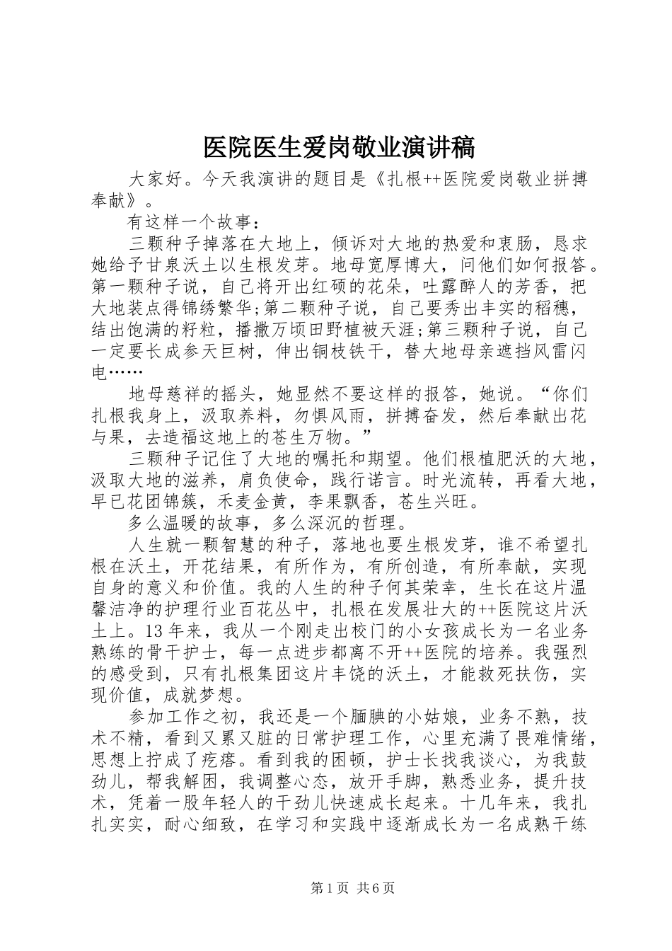 医院医生爱岗敬业演讲范文_第1页