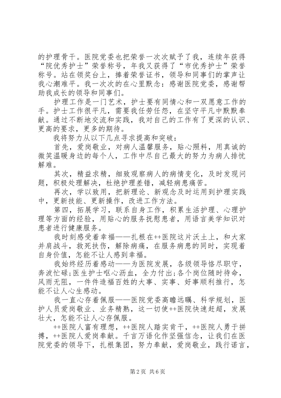 医院医生爱岗敬业演讲范文_第2页