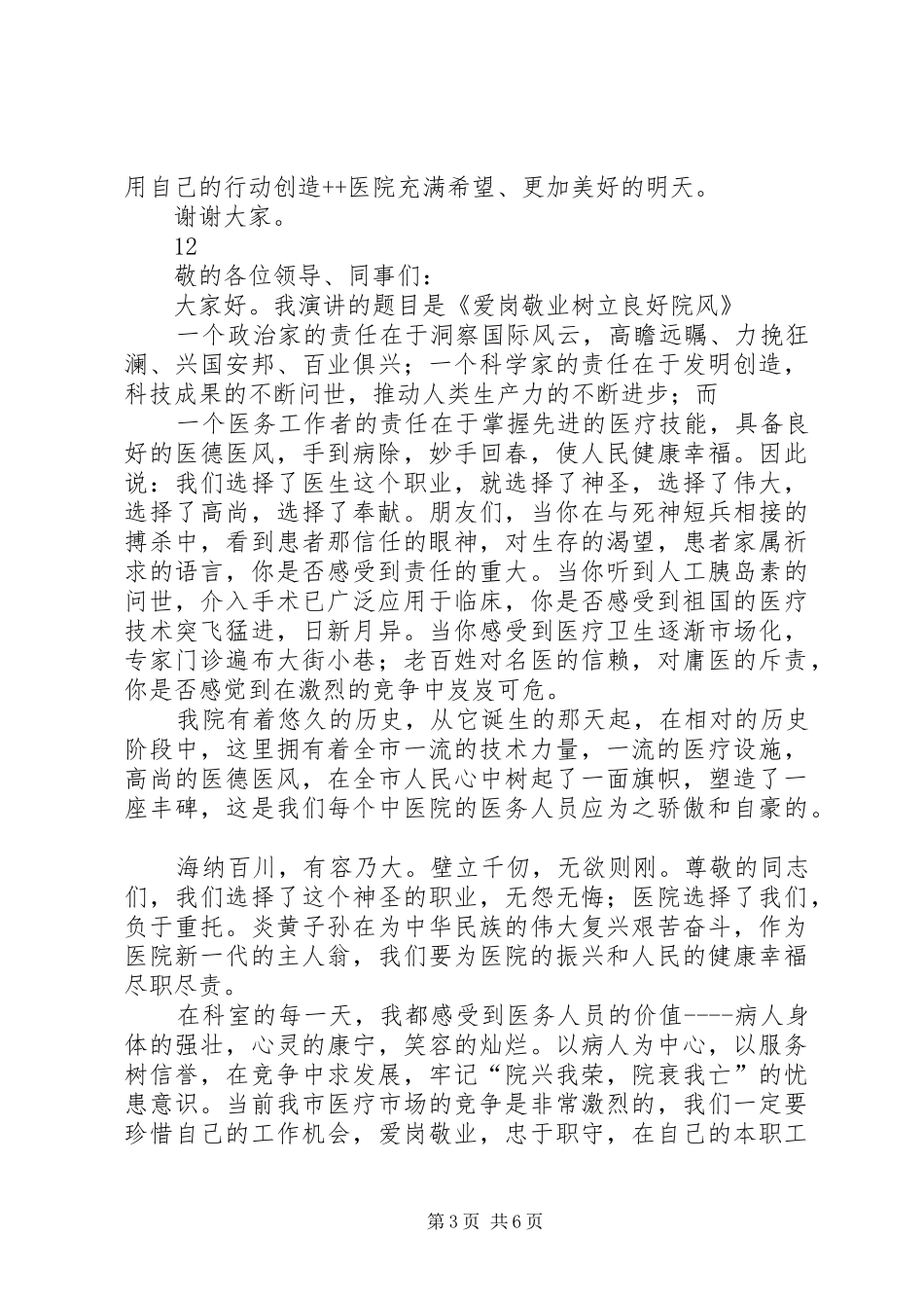 医院医生爱岗敬业演讲范文_第3页