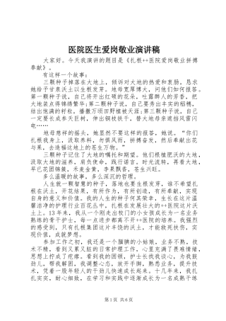 医院医生爱岗敬业演讲范文