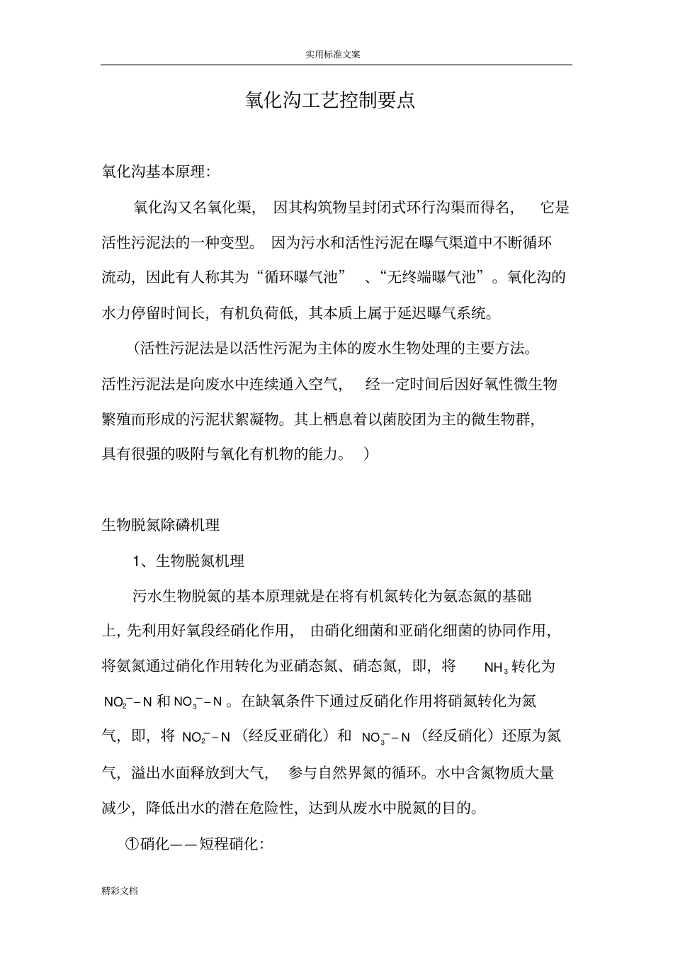 氧化沟实用工艺控制要点_第1页