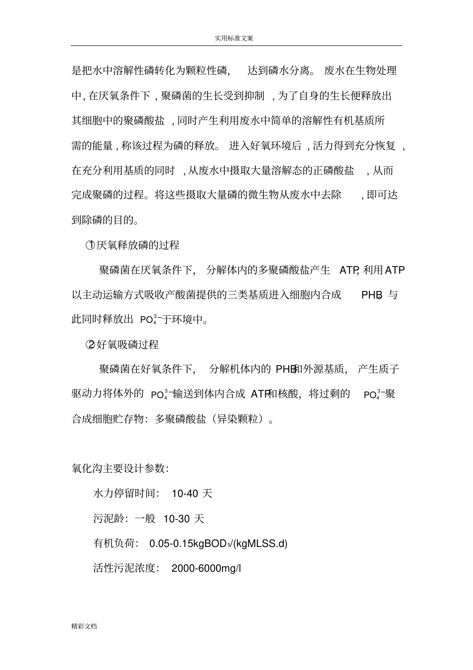 氧化沟实用工艺控制要点_第3页