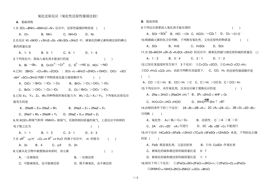 氧化性还原性强弱比较模拟题_第1页