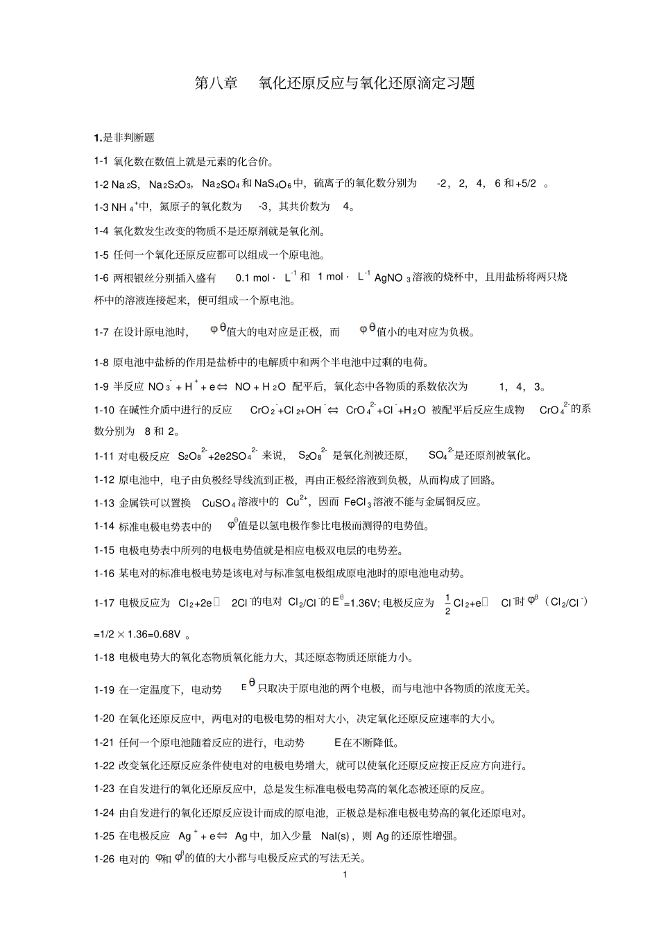 氧化还原反应与氧化还原滴定习题_第1页