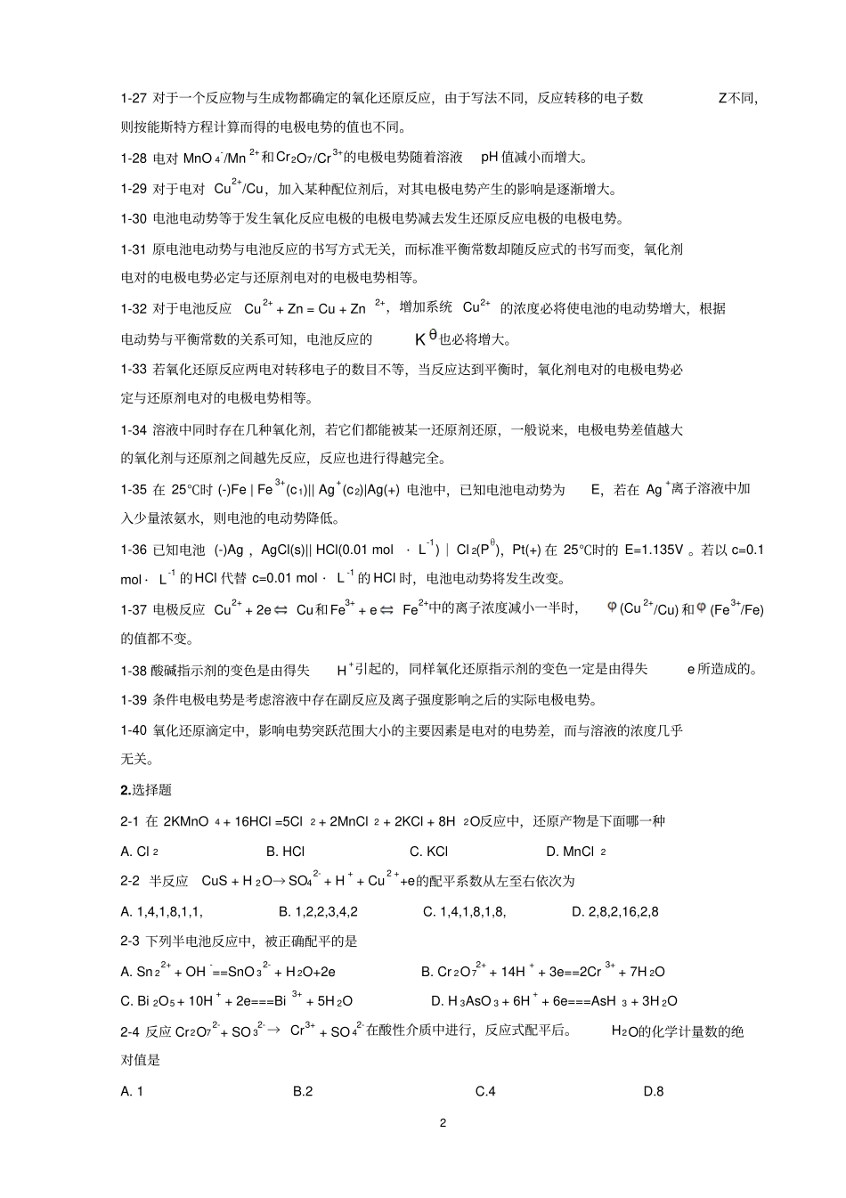 氧化还原反应与氧化还原滴定习题_第2页