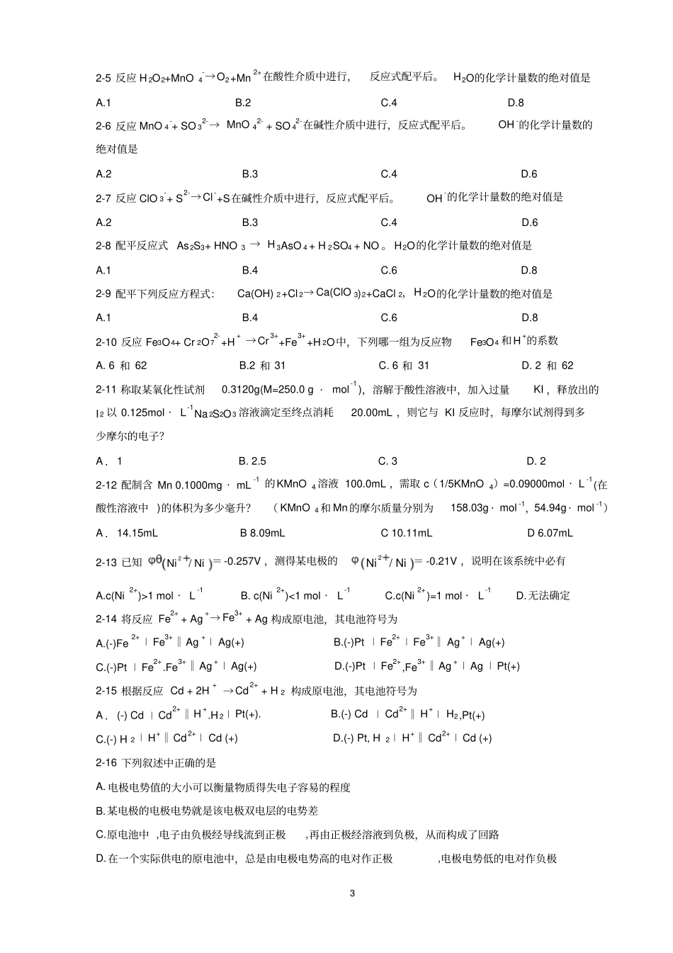 氧化还原反应与氧化还原滴定习题_第3页