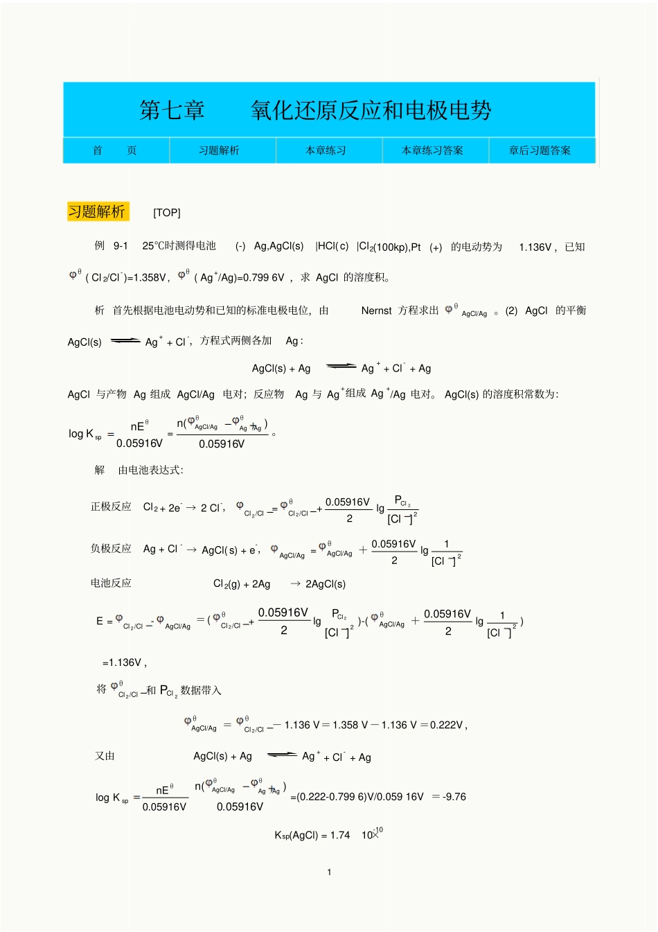 氧化还原反应和电极电势_第1页