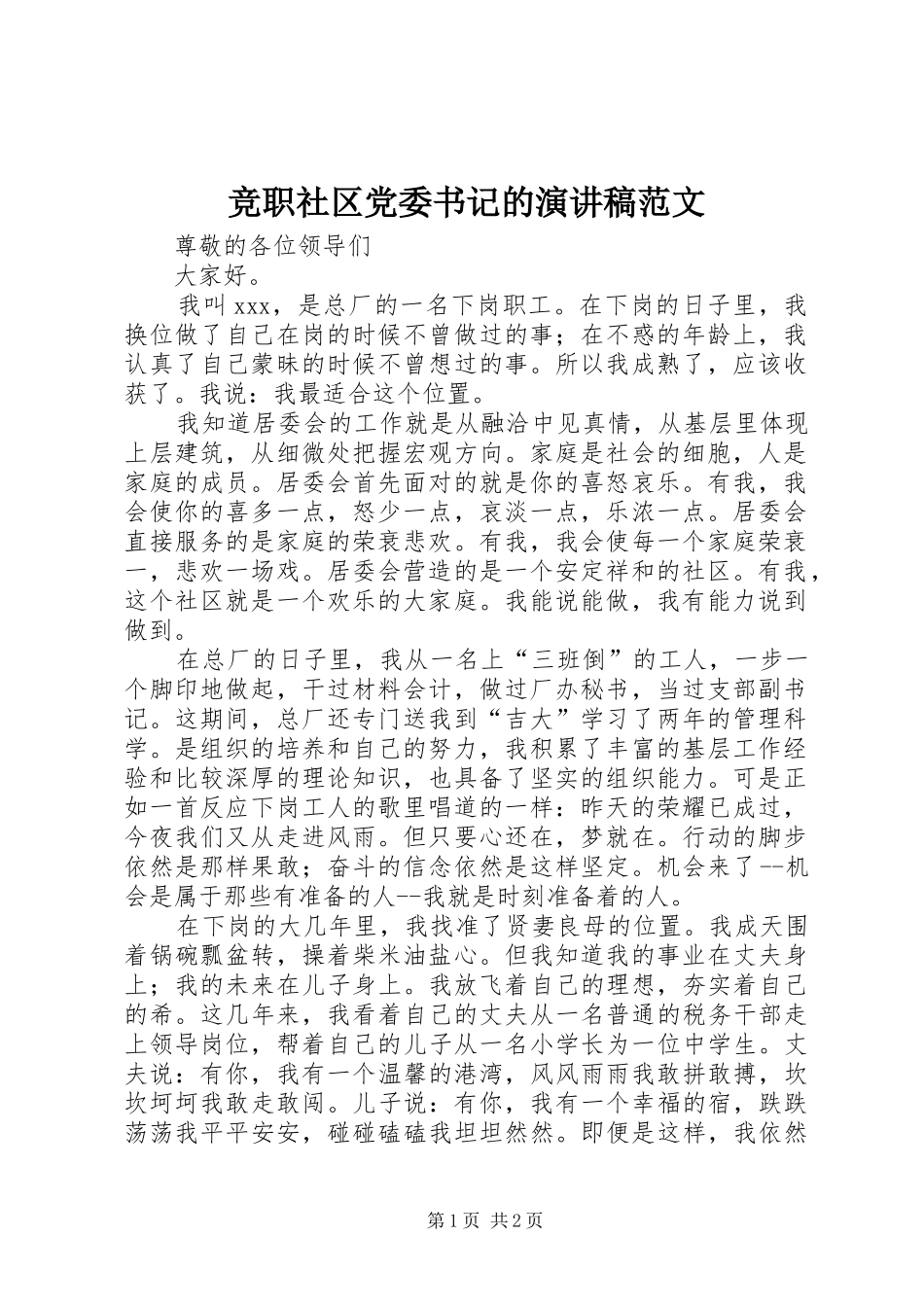 竞职社区党委书记的演讲稿_第1页