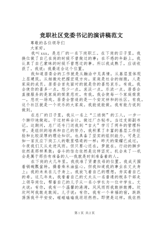 竞职社区党委书记的演讲稿