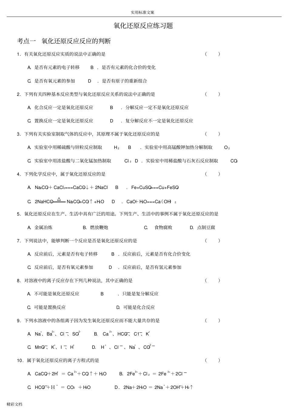 氧化还原反应练习题目整理好的_第1页