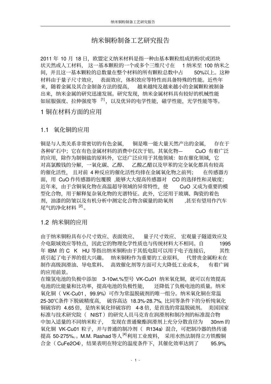 氧化还原法制备纳米铜研究报告综述_第1页