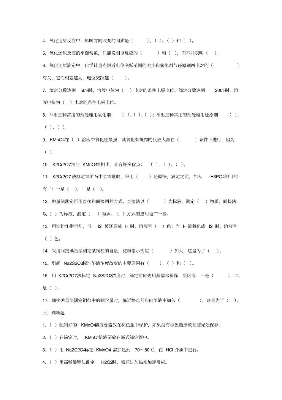 氧化还原滴定法课后练习题及参考答案_第3页