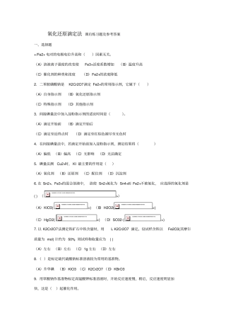 氧化还原滴定法课后练习题及参考答案